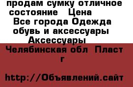 продам сумку,отличное состояние › Цена ­ 200 - Все города Одежда, обувь и аксессуары » Аксессуары   . Челябинская обл.,Пласт г.